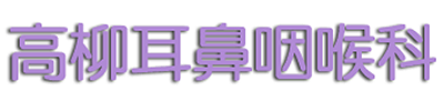 高柳耳鼻咽喉科 千葉市美浜区高洲 稲毛海岸駅 耳鼻咽喉科