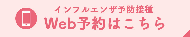 インフルエンザ予防接種Web予約はこちら