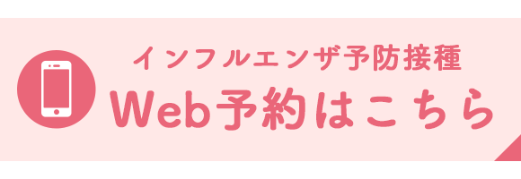 インフルエンザ予防接種Web予約はこちら